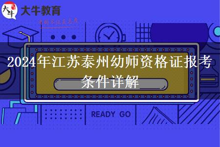 2024年江苏泰州幼师资格证报考条件详解