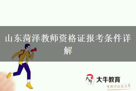 山东菏泽教师资格证报考条件详解