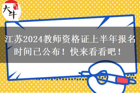 江苏2024教师资格证上半年报名时间已公布！快来看看吧！