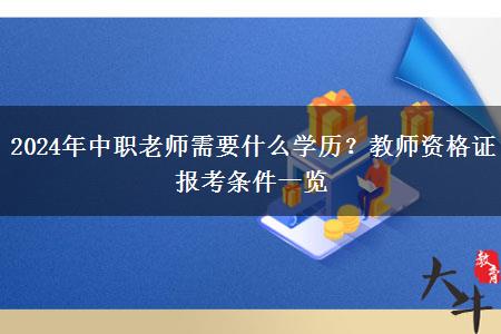 2024年中职老师需要什么学历？教师资格证报考条件一览