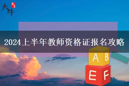 2024上半年教师资格证报名攻略