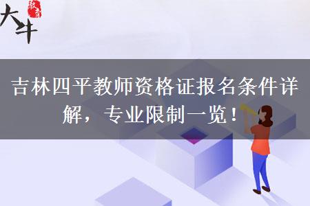 吉林四平教师资格证报名条件详解，专业限制一览！