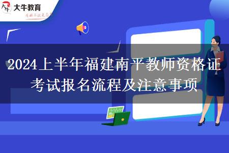 2024上半年福建南平教师资格证考试报名流程及注意事项