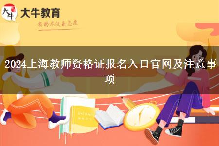 2024上海教师资格证报名入口官网及注意事项