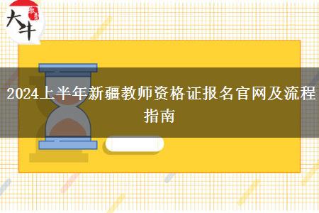 2024上半年新疆教师资格证报名官网及流程指南