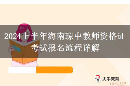 2024上半年海南琼中教师资格证考试报名流程详解