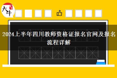 2024上半年四川教师资格证报名官网及报名流程详解