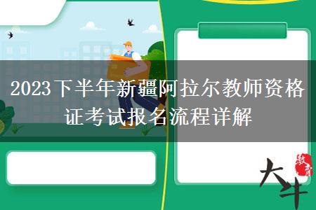 2023下半年新疆阿拉尔教师资格证考试报名流程详解