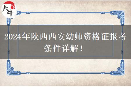 2024年陕西西安幼师资格证报考条件详解！