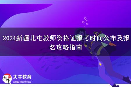 2024新疆北屯教师资格证报考时间公布及报名攻略指南