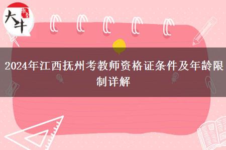 2024年江西抚州考教师资格证条件及年龄限制详解