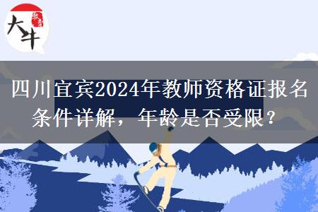 四川宜宾2024年教师资格证报名条件详解，年龄是否受限？