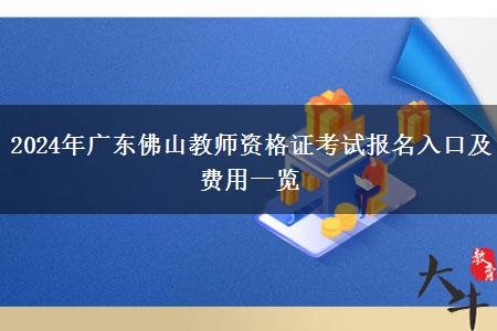 2024年广东佛山教师资格证考试报名入口及费用一览