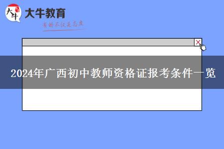 2024年广西初中教师资格证报考条件一览