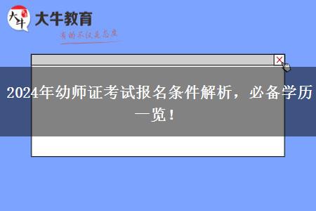 2024年幼师证考试报名条件解析，必备学历一览！