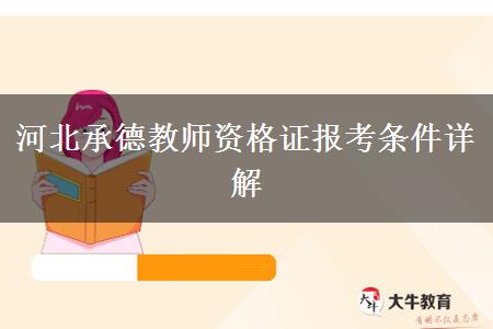 河北承德教师资格证报考条件详解