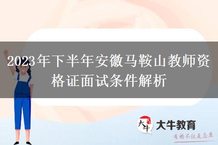 2023年下半年安徽马鞍山教师资格证面试条件解析