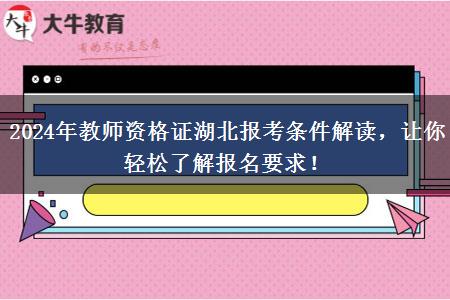 2024年教师资格证湖北报考条件解读，让你轻松了解报名要求！