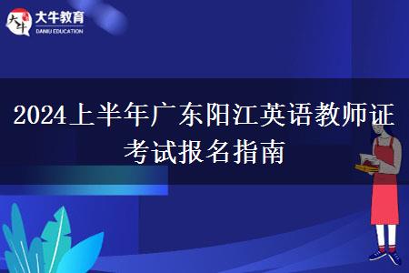 2024上半年广东阳江英语教师证考试报名指南