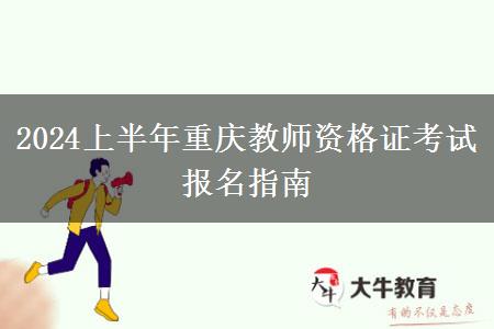 2024上半年重庆教师资格证考试报名指南