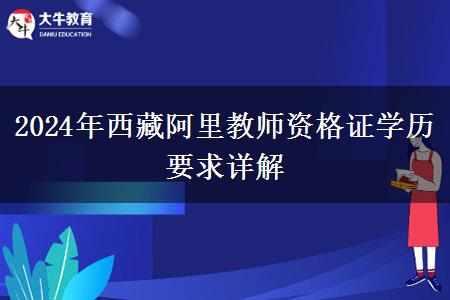 2024年西藏阿里教师资格证学历要求详解