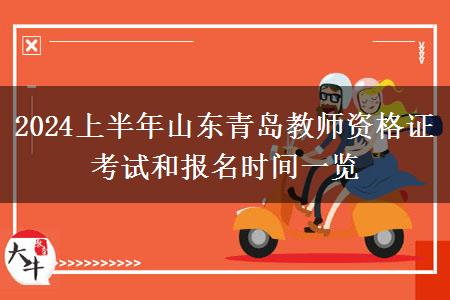 2024上半年山东青岛教师资格证考试和报名时间一览