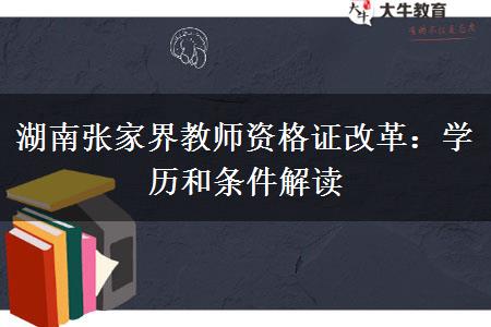 湖南张家界教师资格证改革：学历和条件解读