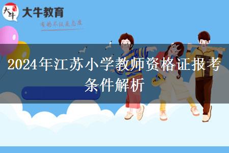 2024年江苏小学教师资格证报考条件解析