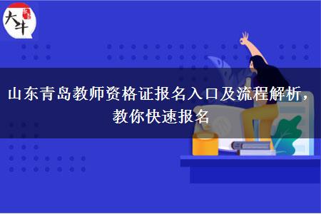 山东青岛教师资格证报名入口及流程解析，教你快速报名