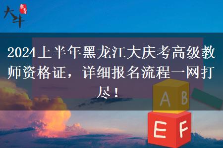 2024上半年黑龙江大庆考高级教师资格证，详细报名流程一网打尽！