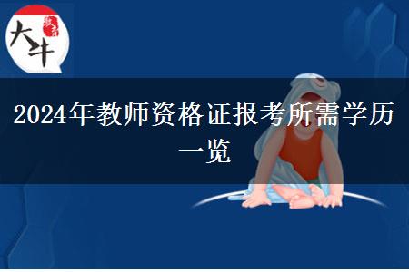 2024年教师资格证报考所需学历一览