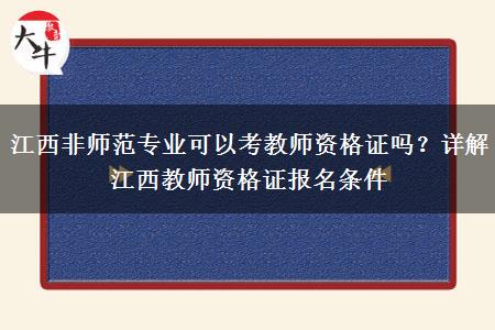 江西非师范专业可以考教师资格证吗？详解江西教师资格证报名条件