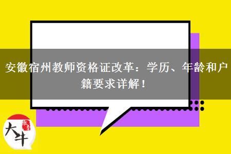 安徽宿州教师资格证改革：学历、年龄和户籍要求详解！