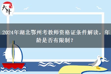 2024年湖北鄂州考教师资格证条件解读，年龄是否有限制？