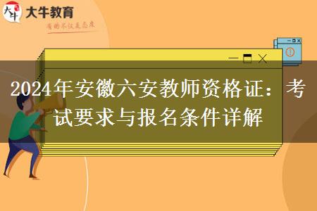 2024年安徽六安教师资格证：考试要求与报名条件详解