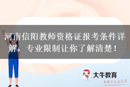 河南信阳教师资格证报考条件详解，专业限制让你了解清楚！