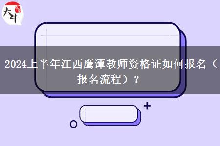 2024上半年江西鹰潭教师资格证如何报名（报名流程）？