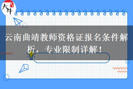 云南曲靖教师资格证报名条件解析，专业限制详解！