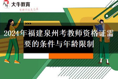 2024年福建泉州考教师资格证需要的条件与年龄限制