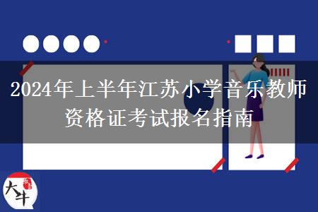 2024年上半年江苏小学音乐教师资格证考试报名指南