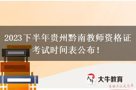 2023下半年贵州黔南教师资格证考试时间表公布！