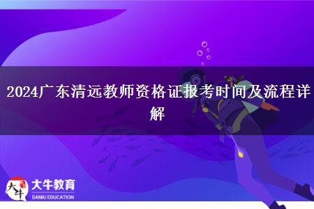 2024广东清远教师资格证报考时间及流程详解