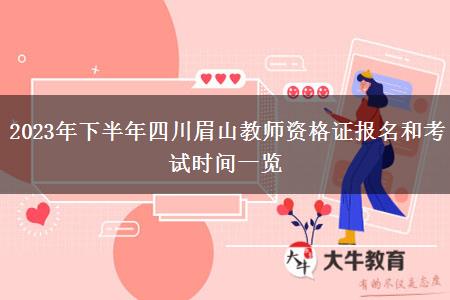 2023年下半年四川眉山教师资格证报名和考试时间一览