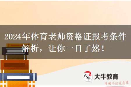 2024年体育老师资格证报考条件解析，让你一目了然！