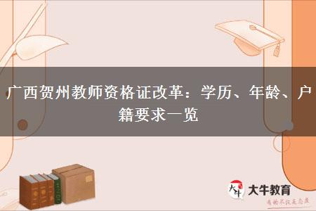 广西贺州教师资格证改革：学历、年龄、户籍要求一览