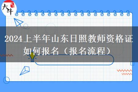 2024上半年山东日照教师资格证如何报名（报名流程）