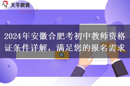 2024年安徽合肥考初中教师资格证条件详解，满足您的报名需求