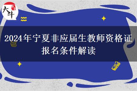 2024年宁夏非应届生教师资格证报名条件解读