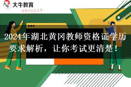 2024年湖北黄冈教师资格证学历要求解析，让你考试更清楚！