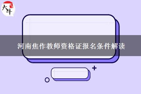 河南焦作教师资格证报名条件解读